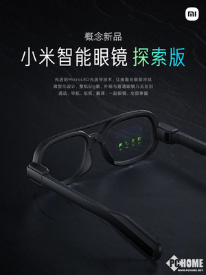 技术与现实交汇，小米智能眼镜探索版惊艳亮相 光波导引领智能新纪元